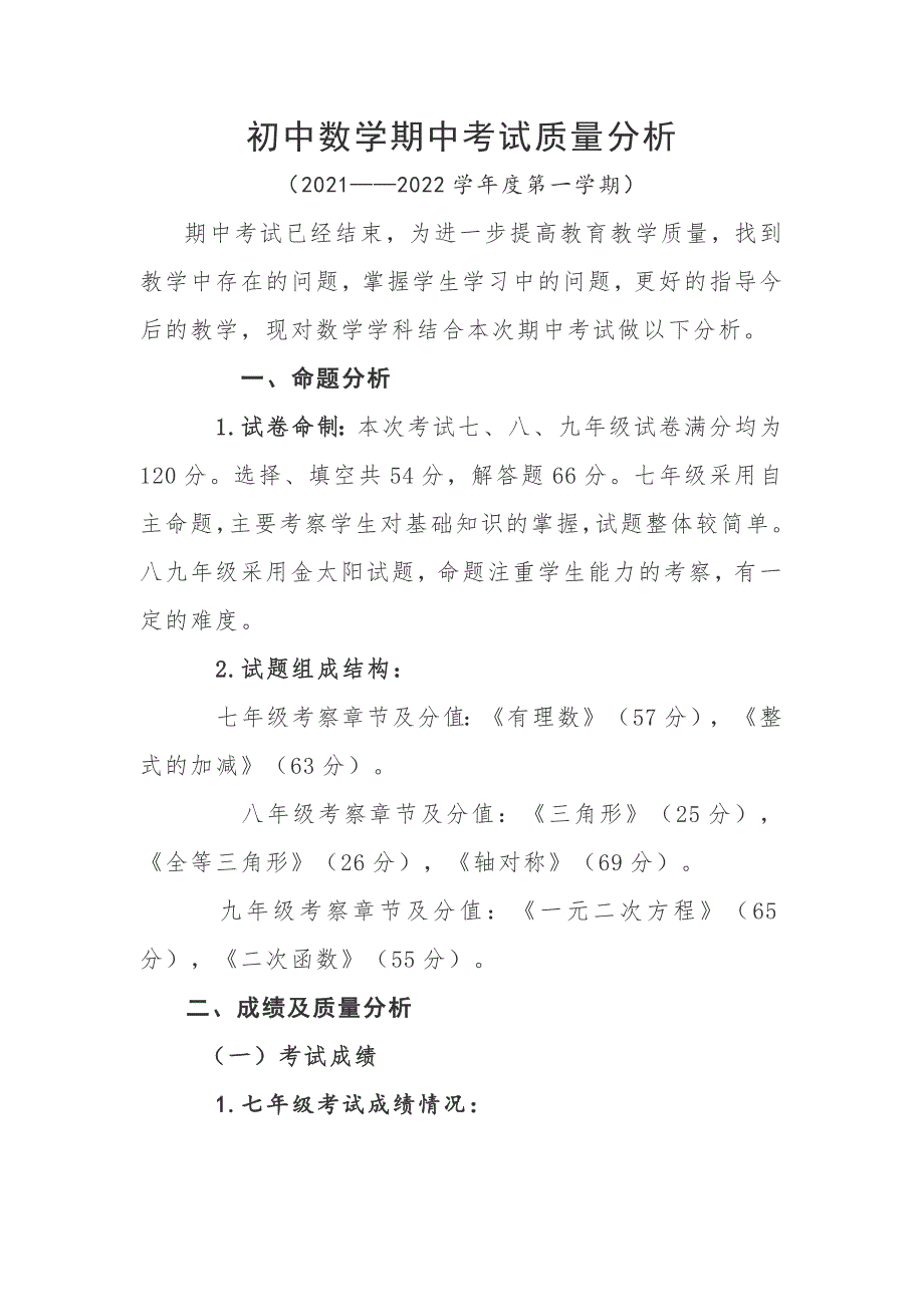 初中学校数学期中考试质量分析.docx_第1页