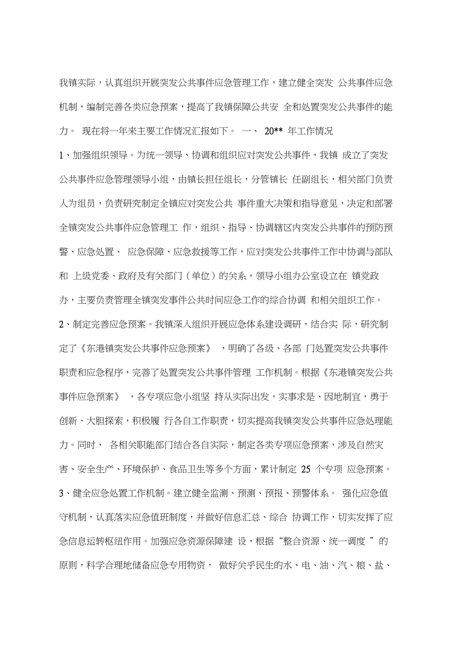 关于应急值守工作情况汇报_第2页