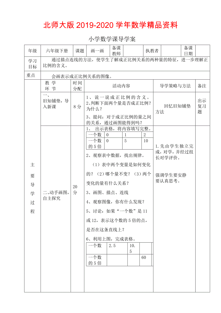 北师大版六年级下册画一画正比例图像导学案_第1页