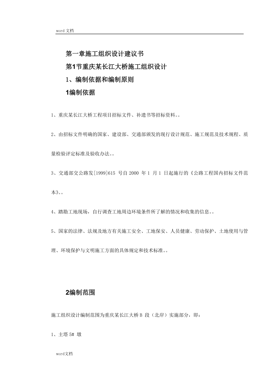 重庆某长江大桥施工组织设计（DOC173页）_第2页