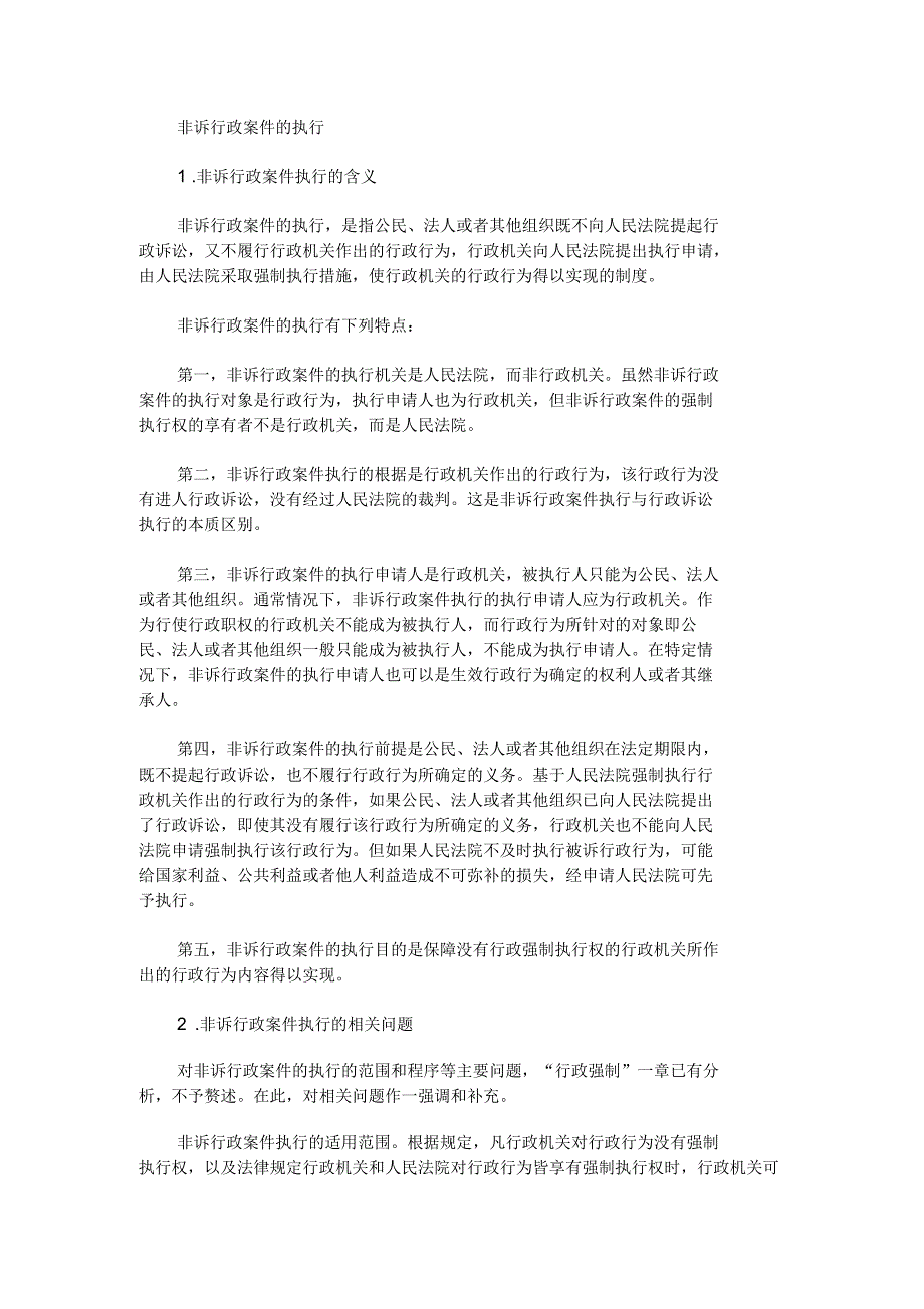 2020年法考备考考点：非诉行政案件的执行_第1页