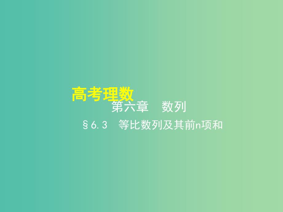 2019高考数学一轮复习 第六章 数列 6.3 等比数列及其前n项和课件 理.ppt_第1页