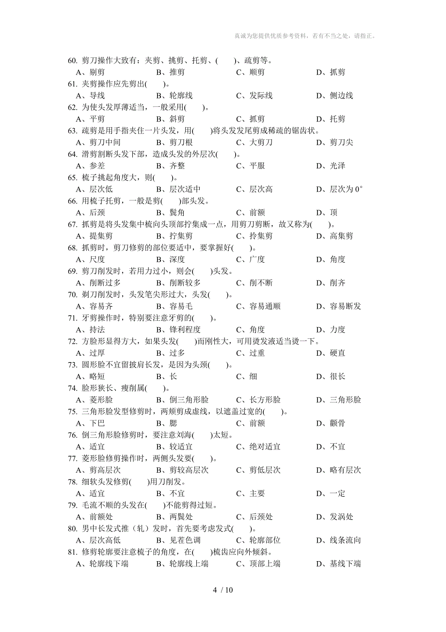 美发师中级理论知识试卷模拟试题_第4页