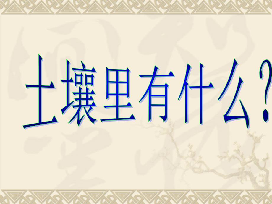 四年级下册科学课件3.7土壤里有什么青岛版六年制三起共33张PPT_第1页