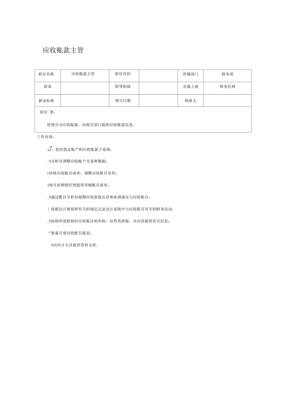 【职位描述】应收账款主管_第1页