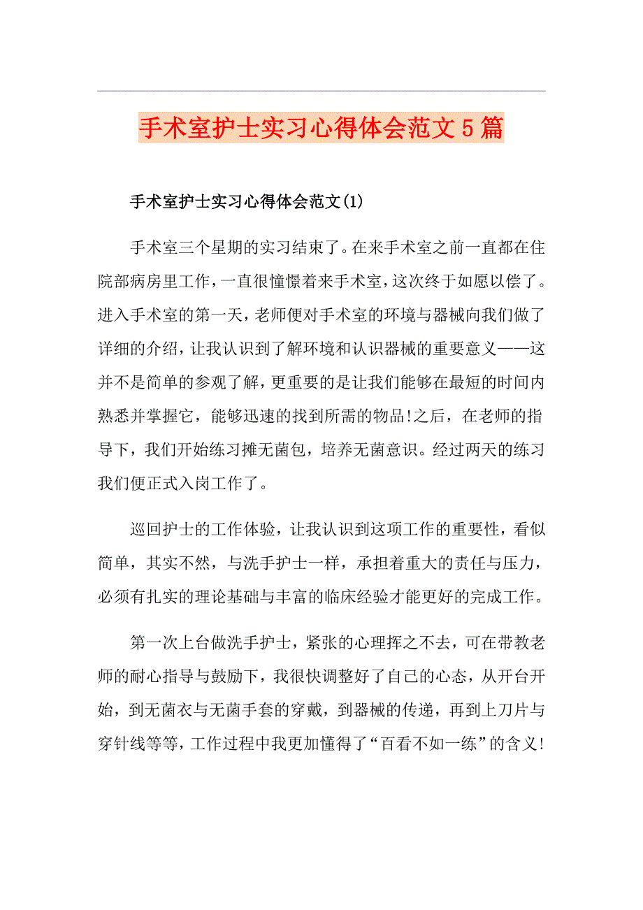 手术室护士实习心得体会范文5篇_第1页