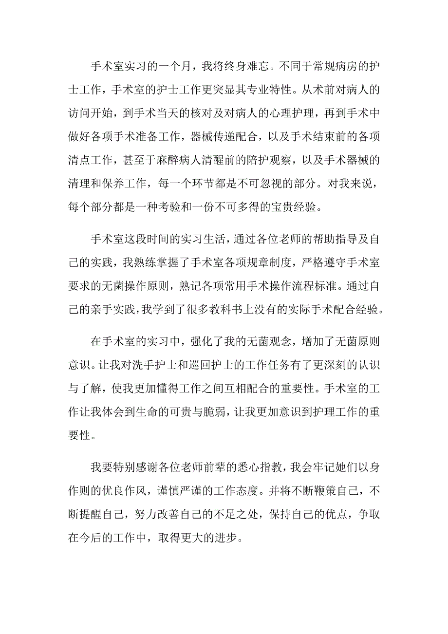 手术室护士实习心得体会范文5篇_第2页