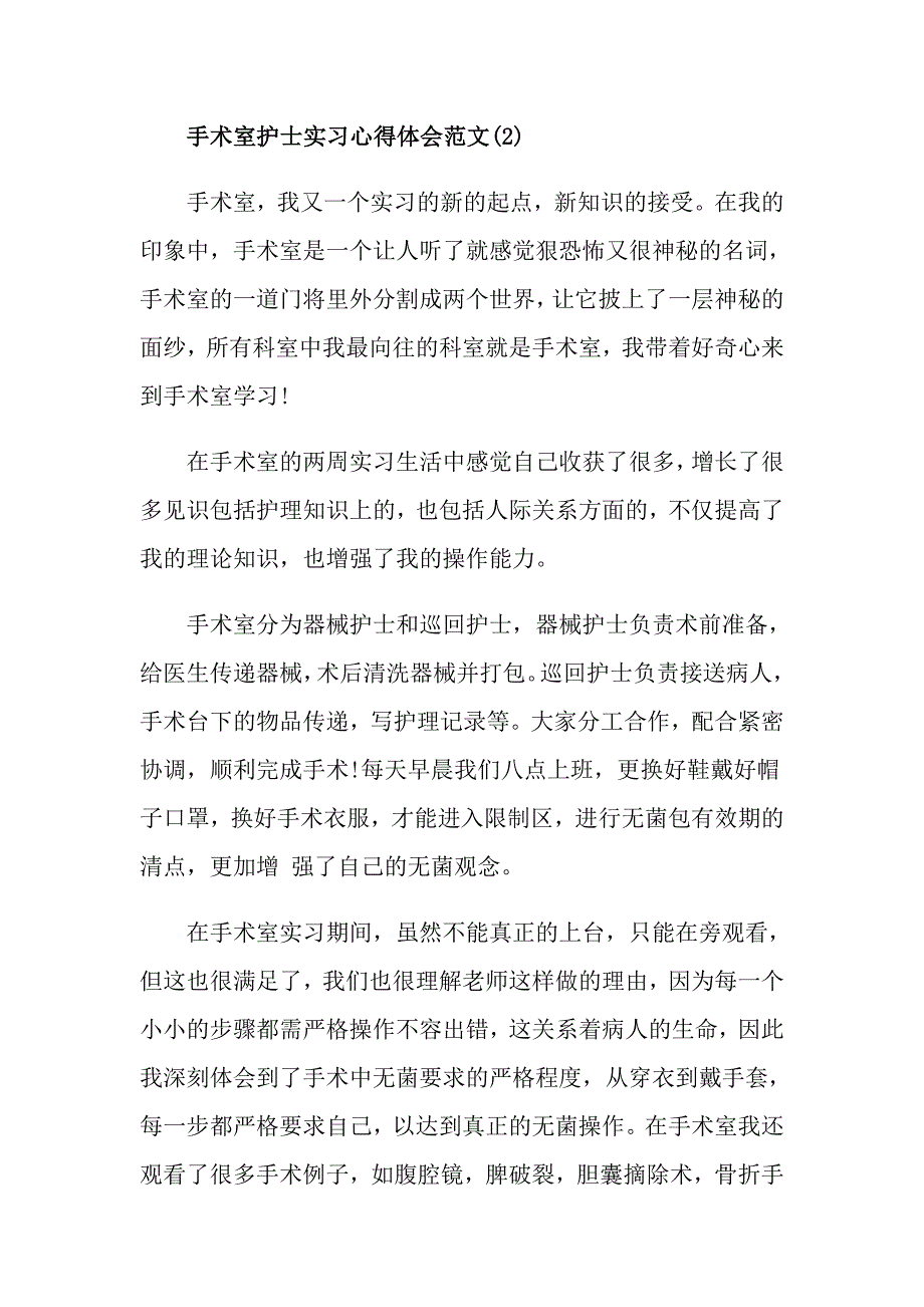 手术室护士实习心得体会范文5篇_第3页