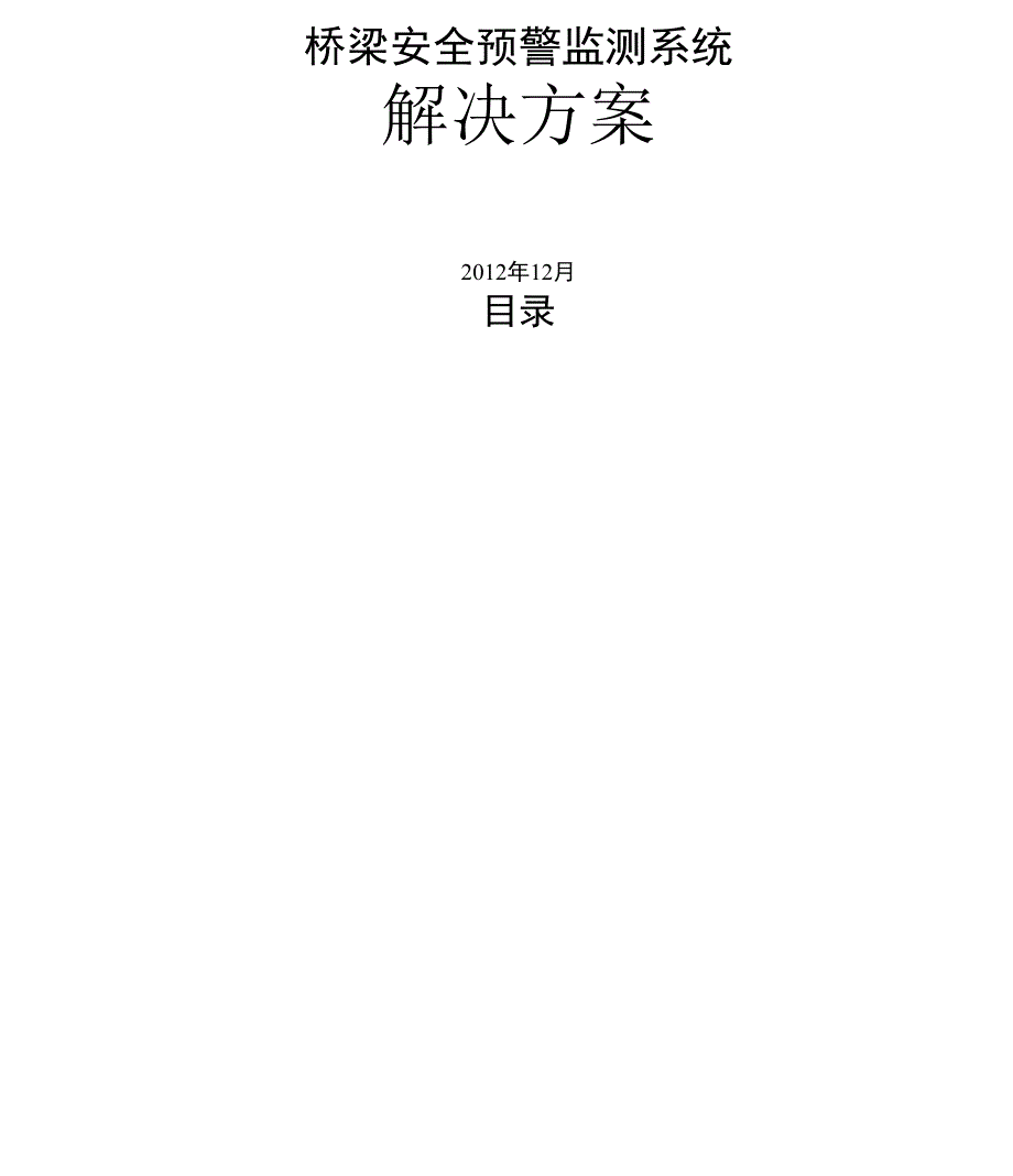 桥梁安全预警监测系统解决方案_第1页