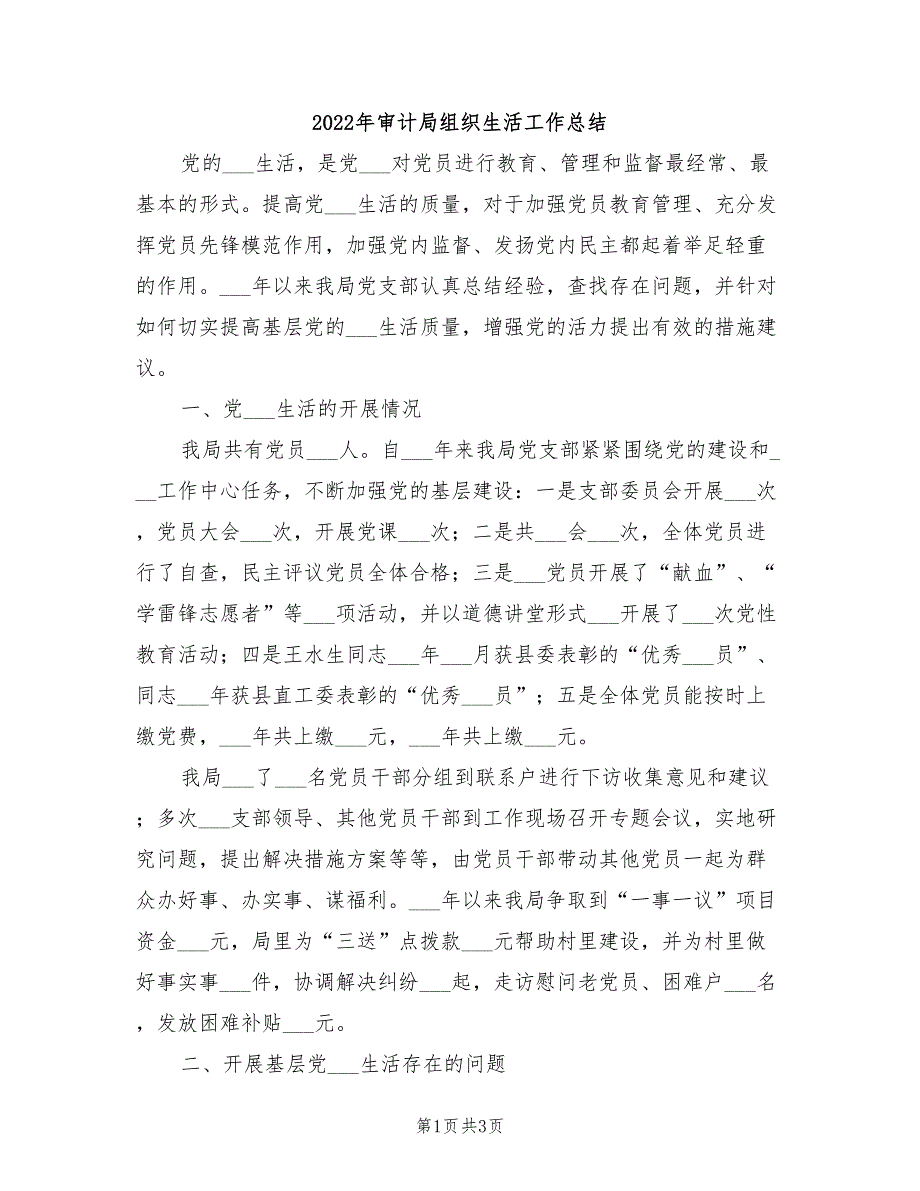 2022年审计局组织生活工作总结_第1页