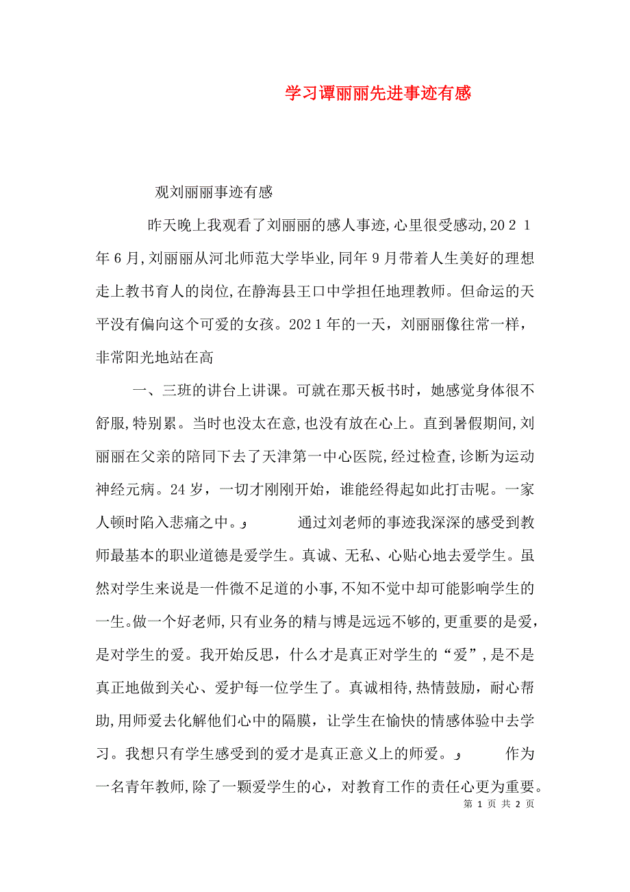 学习谭丽丽先进事迹有感_第1页