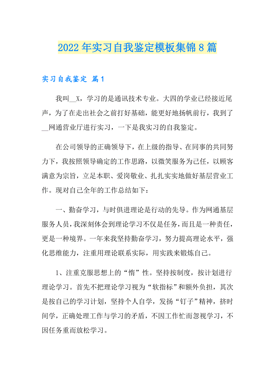 【模板】2022年实习自我鉴定模板集锦8篇_第1页