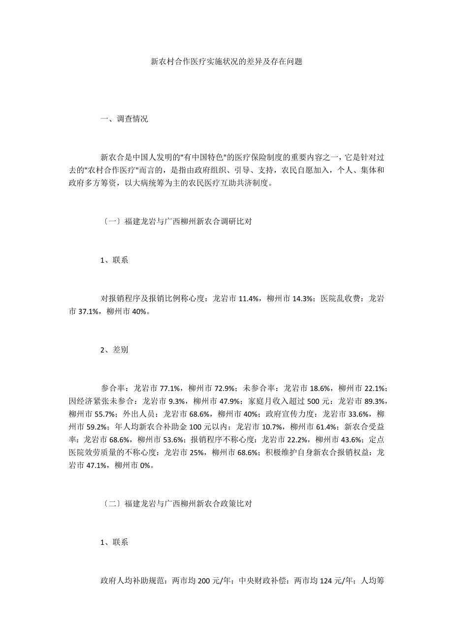 新农村合作医疗实施状况的差异及存在问题_第1页