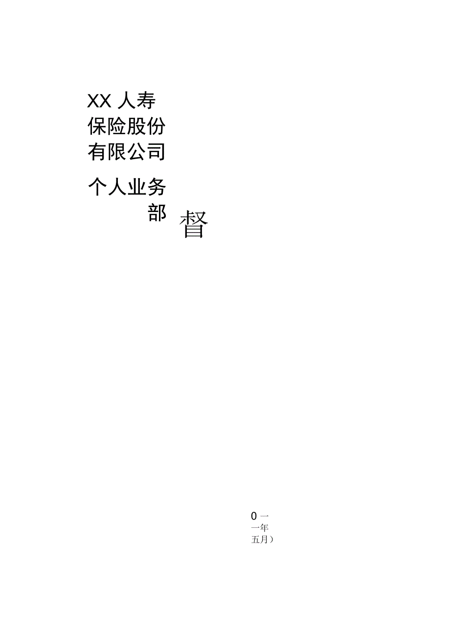 某人寿保险股份有限公司督导手册_第1页