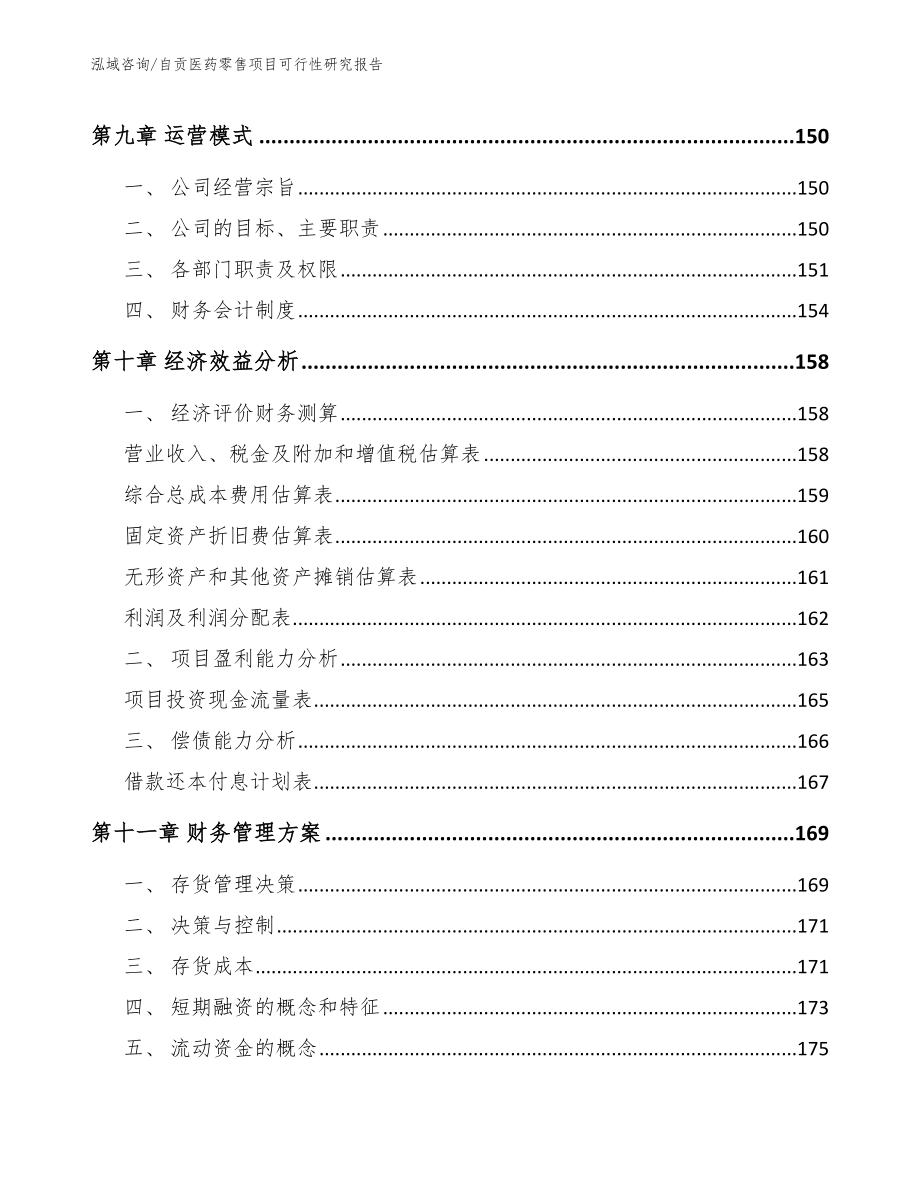 自贡医药零售项目可行性研究报告模板范文_第4页