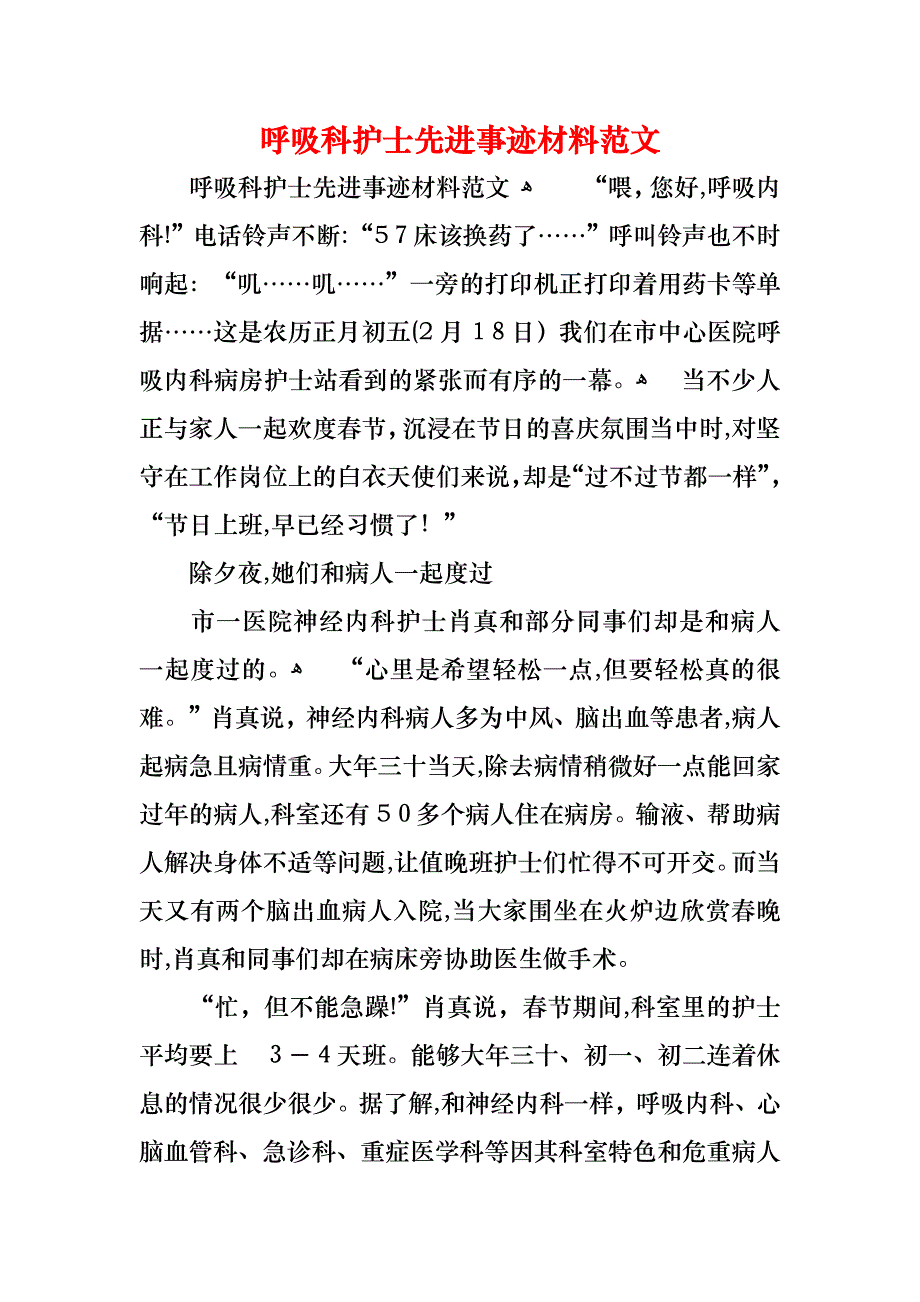 呼吸科护士先进事迹材料范文_第1页