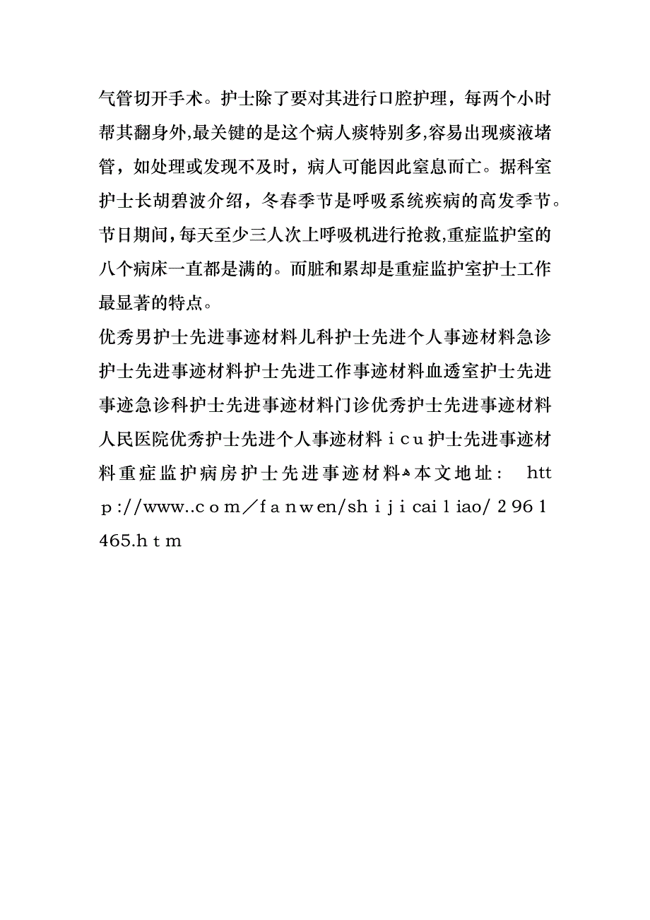 呼吸科护士先进事迹材料范文_第3页