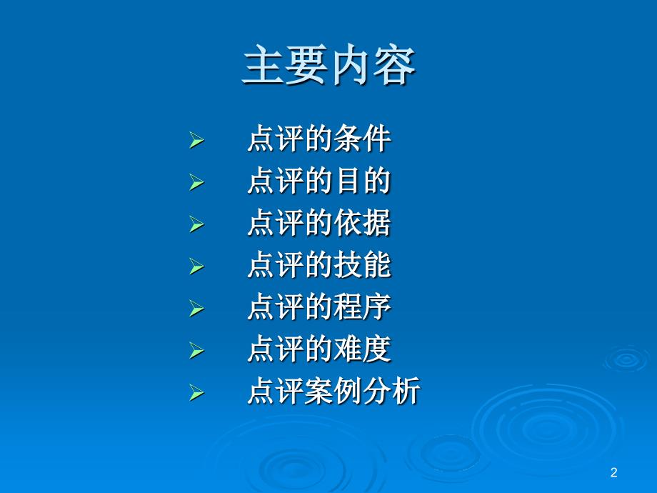 外语教师课堂教学微技能：点评.ppt_第2页