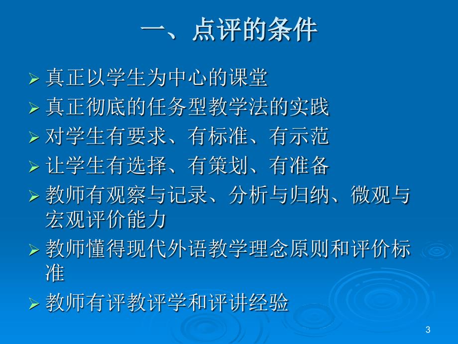 外语教师课堂教学微技能：点评.ppt_第3页