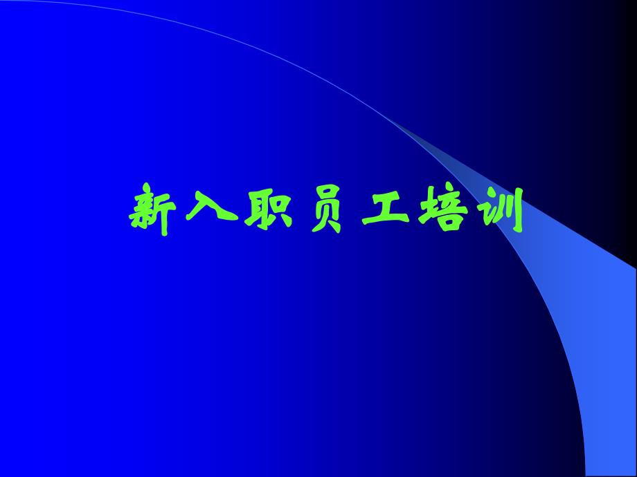 【新人培训-精选范本】=新员工入职培训之精选课件【p043】_第1页