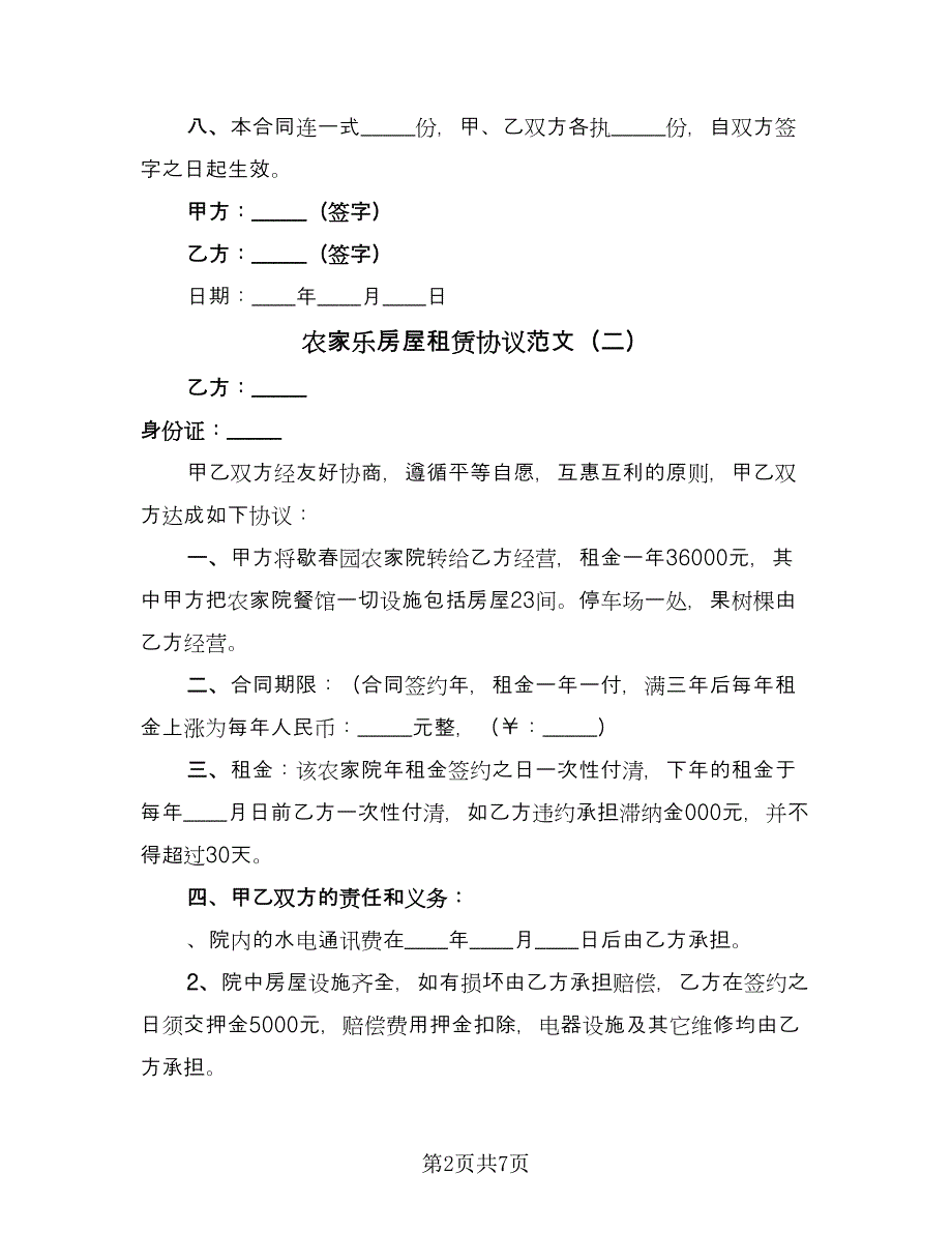 农家乐房屋租赁协议范文（3篇）.doc_第2页