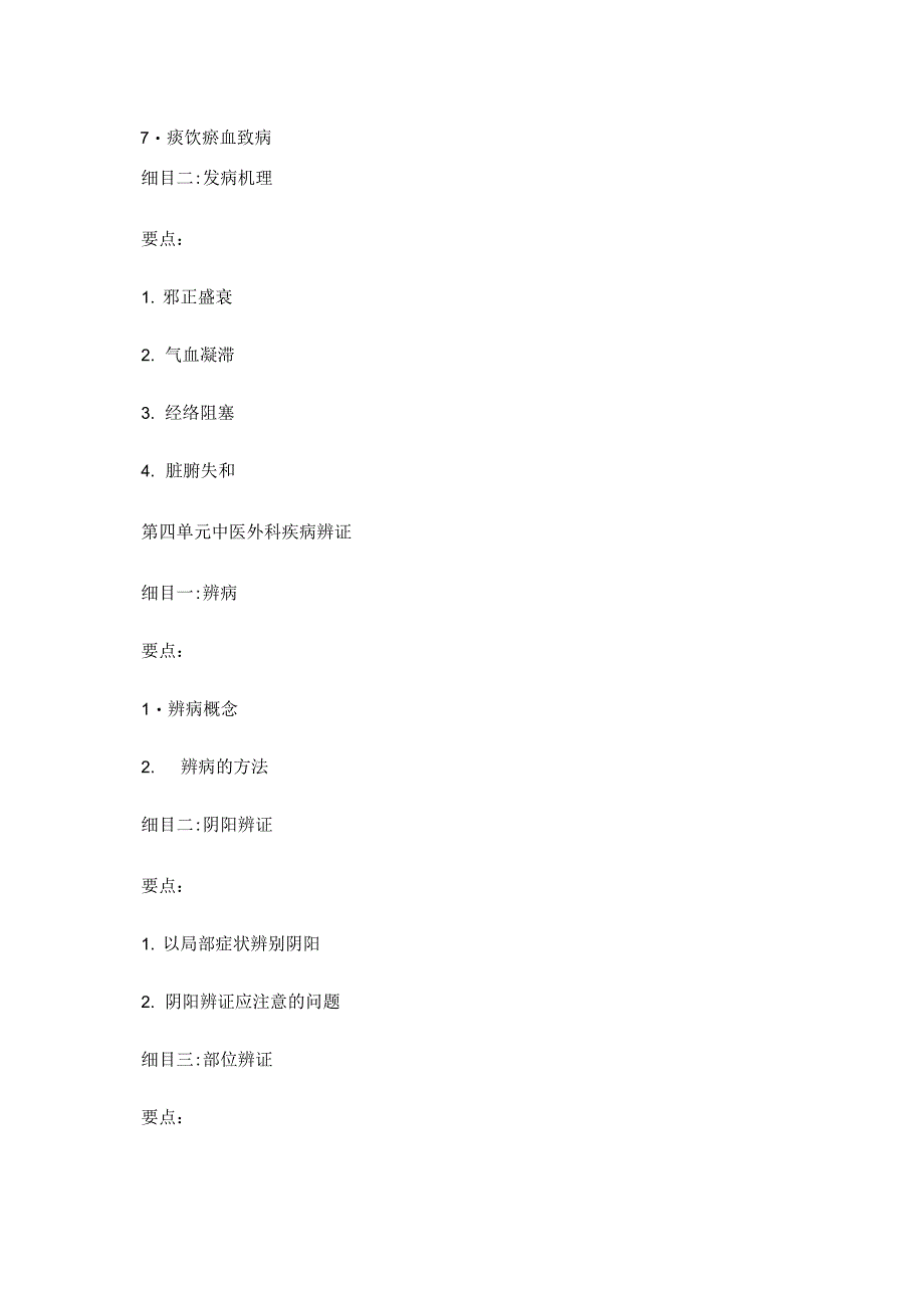 2012年中医助理医师考试大纲――中医外科学_第2页