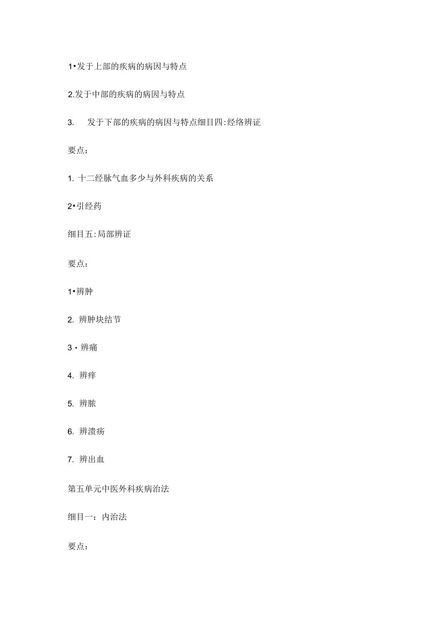 2012年中医助理医师考试大纲――中医外科学_第3页