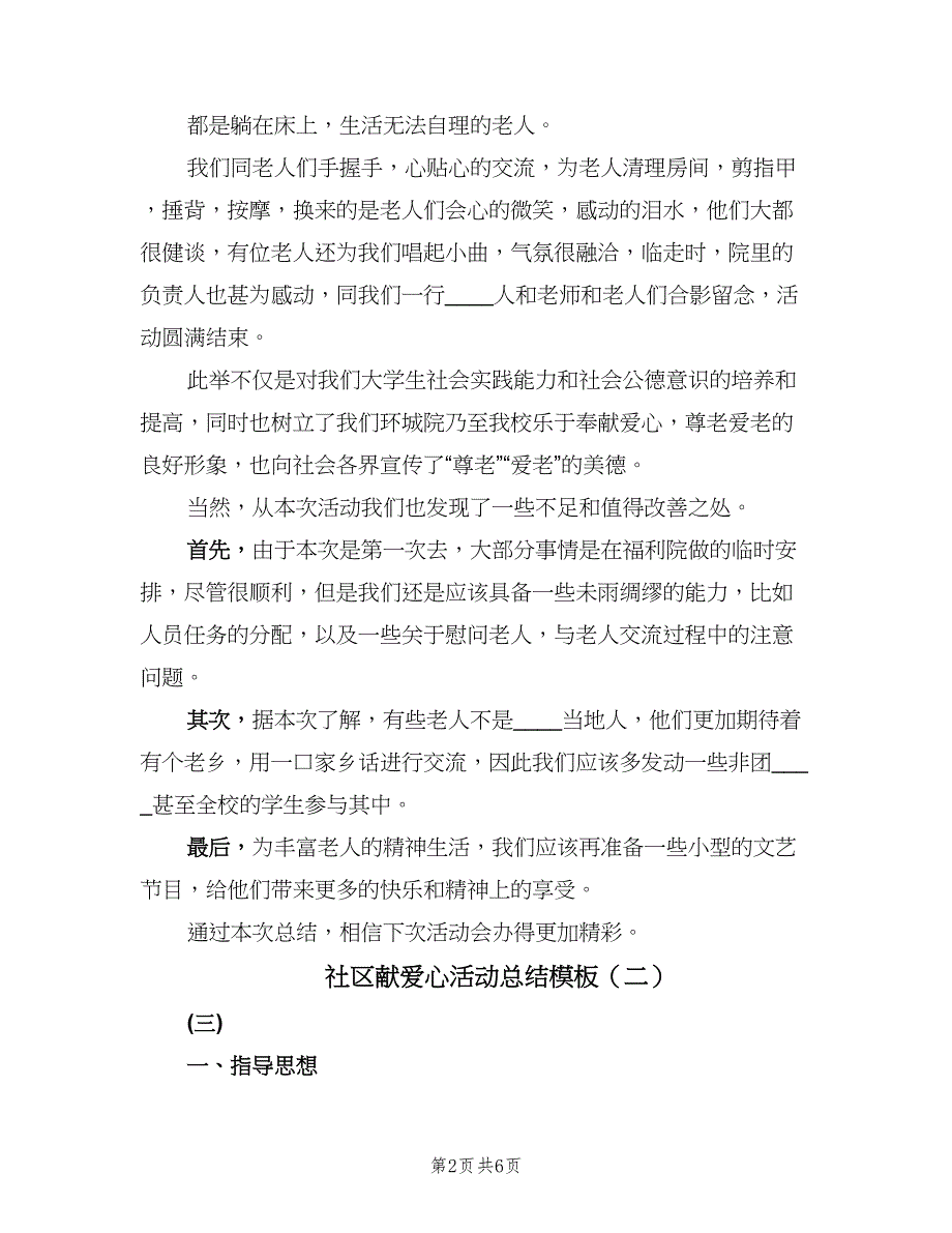 社区献爱心活动总结模板（3篇）.doc_第2页