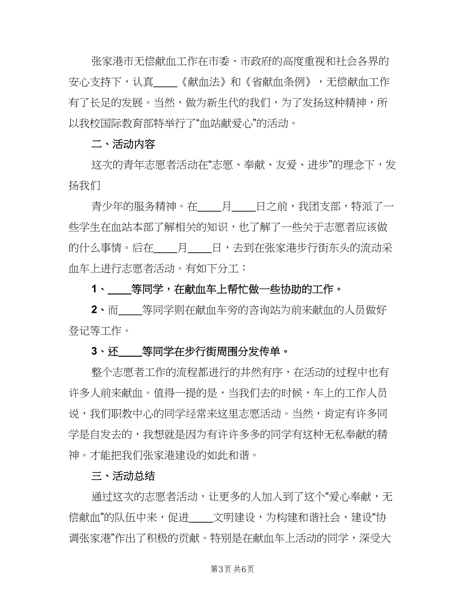 社区献爱心活动总结模板（3篇）.doc_第3页