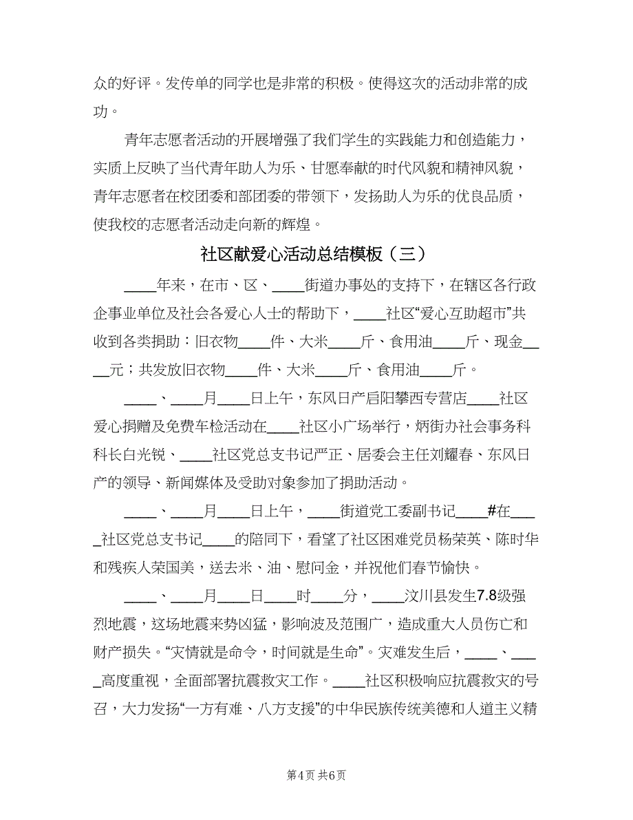 社区献爱心活动总结模板（3篇）.doc_第4页