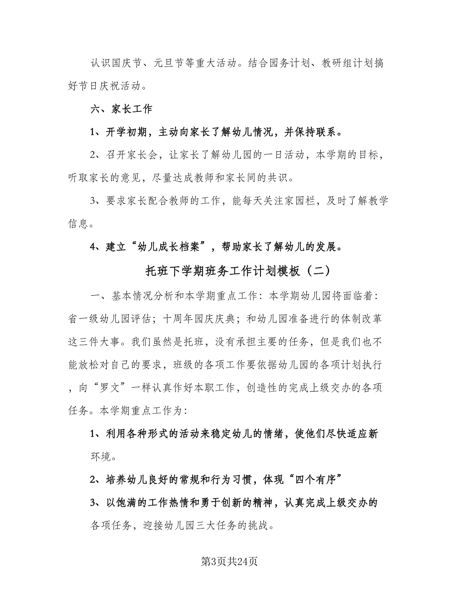 托班下学期班务工作计划模板（9篇）.doc_第3页