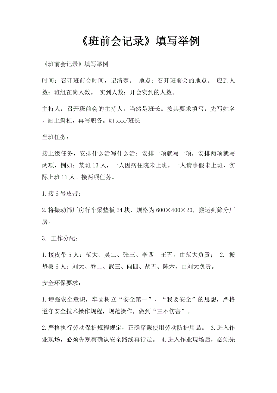 《班前会记录》填写举例_第1页