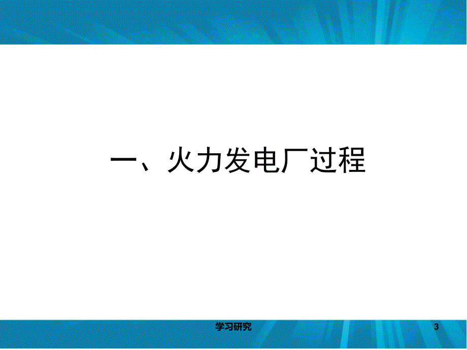 火力发电厂生产流程业界研究_第3页