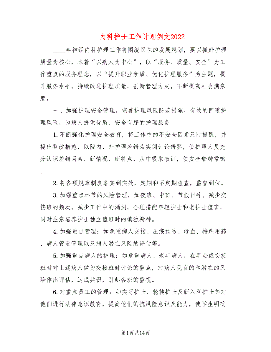 内科护士工作计划例文2022(5篇)_第1页