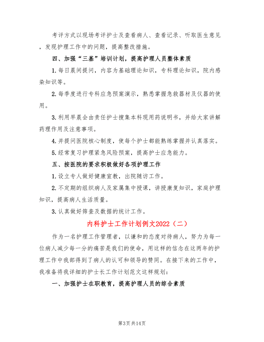 内科护士工作计划例文2022(5篇)_第3页