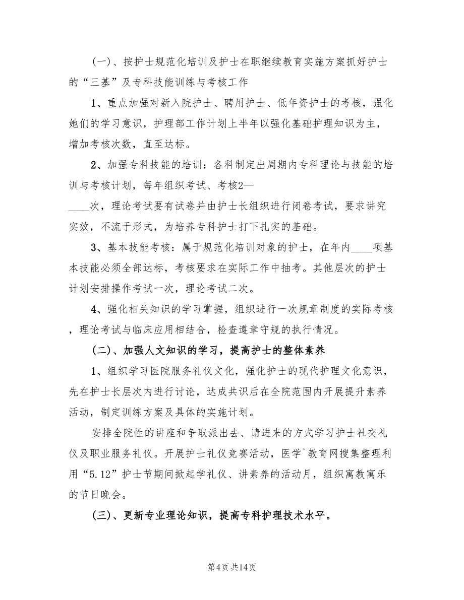 内科护士工作计划例文2022(5篇)_第4页