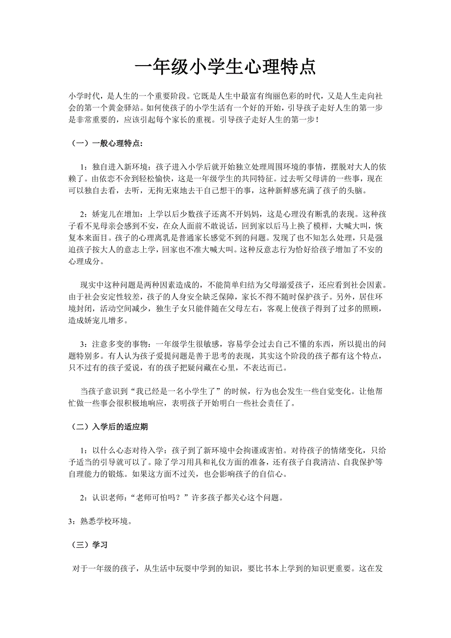 一年级小学生心理特点.doc_第1页