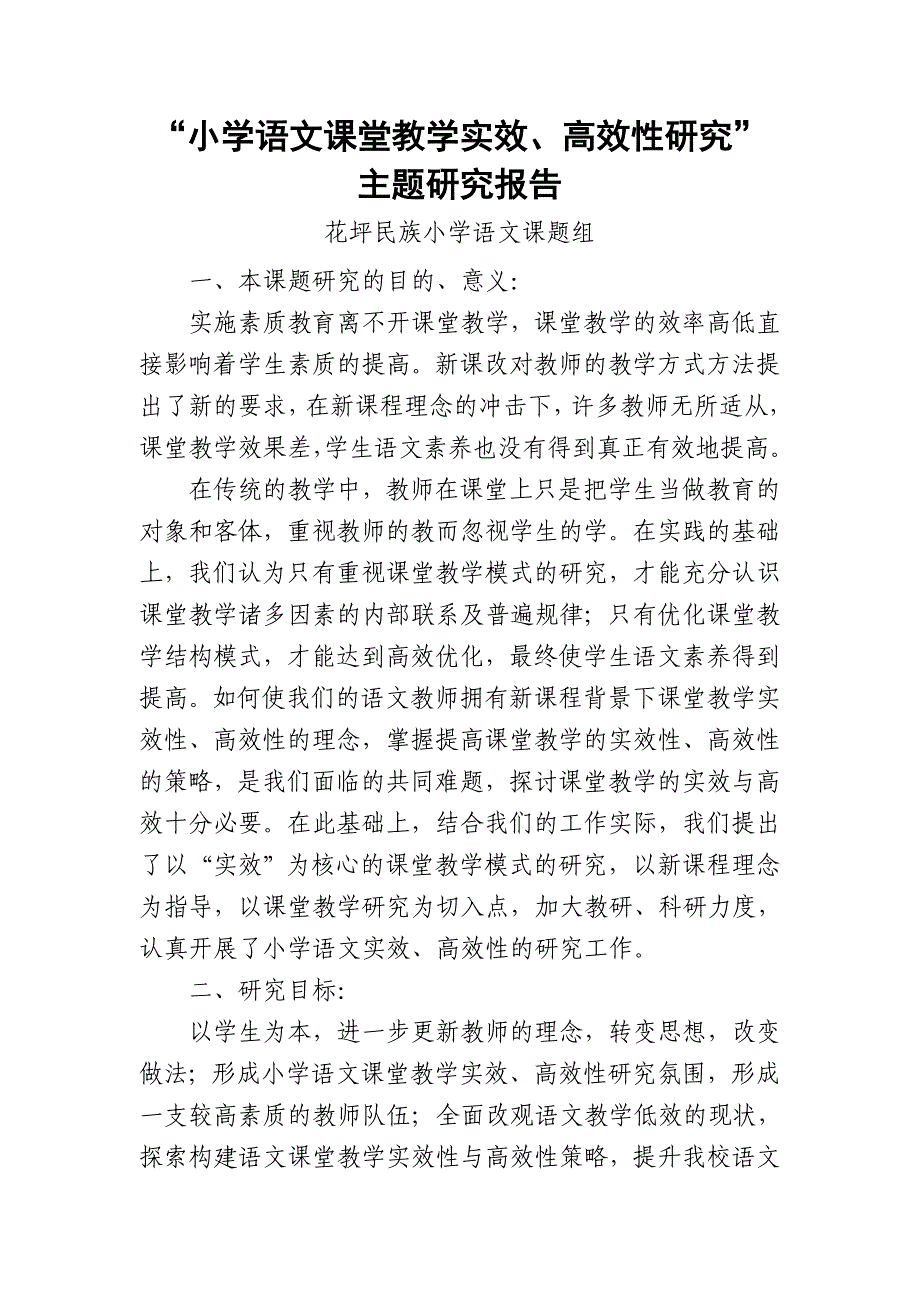 小学语文课堂教学实效、高效性.doc_第1页