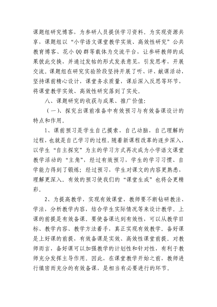 小学语文课堂教学实效、高效性.doc_第5页