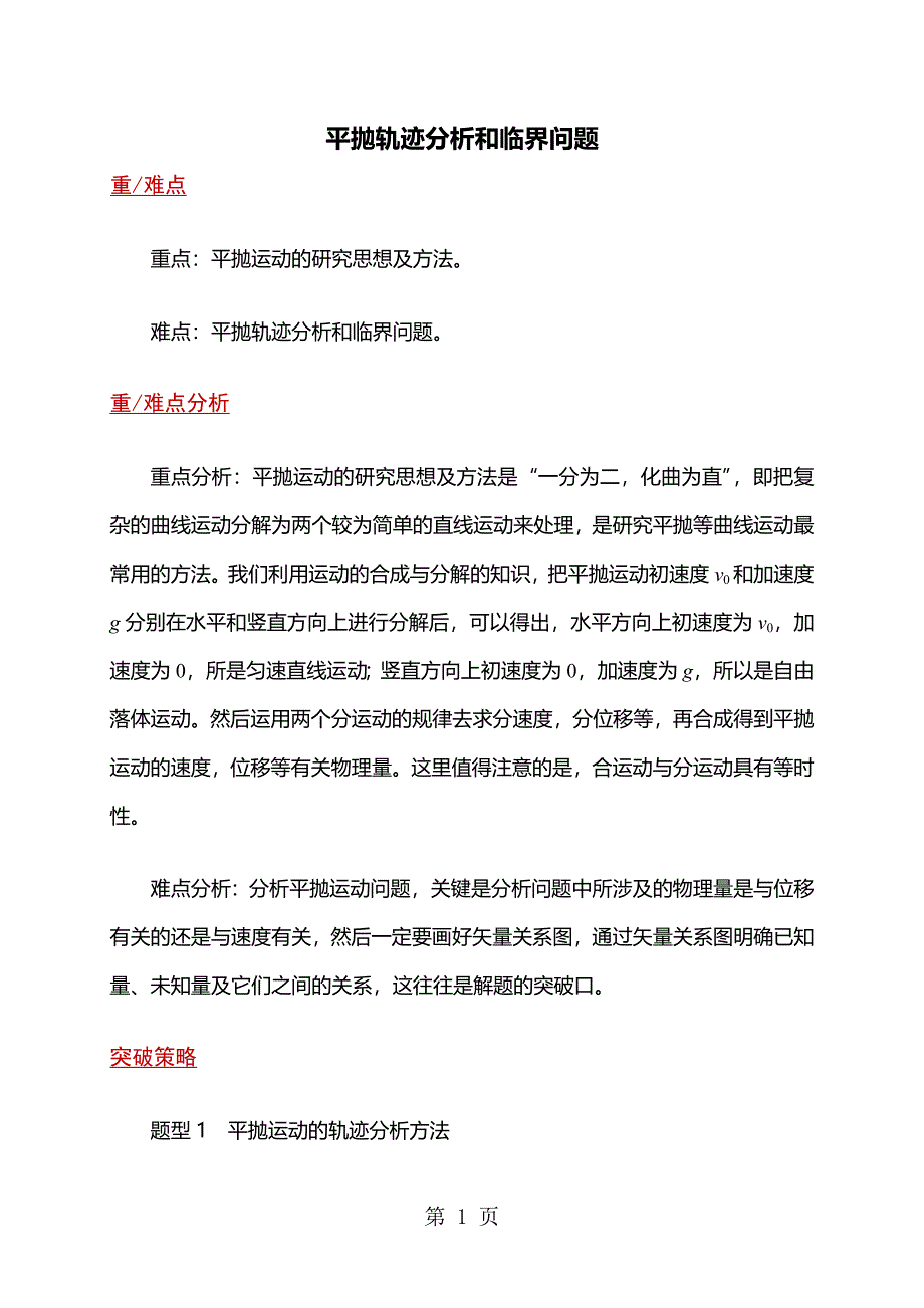 2023年高二物理人教版必修2 2平抛轨迹分析和临界问题.doc_第1页