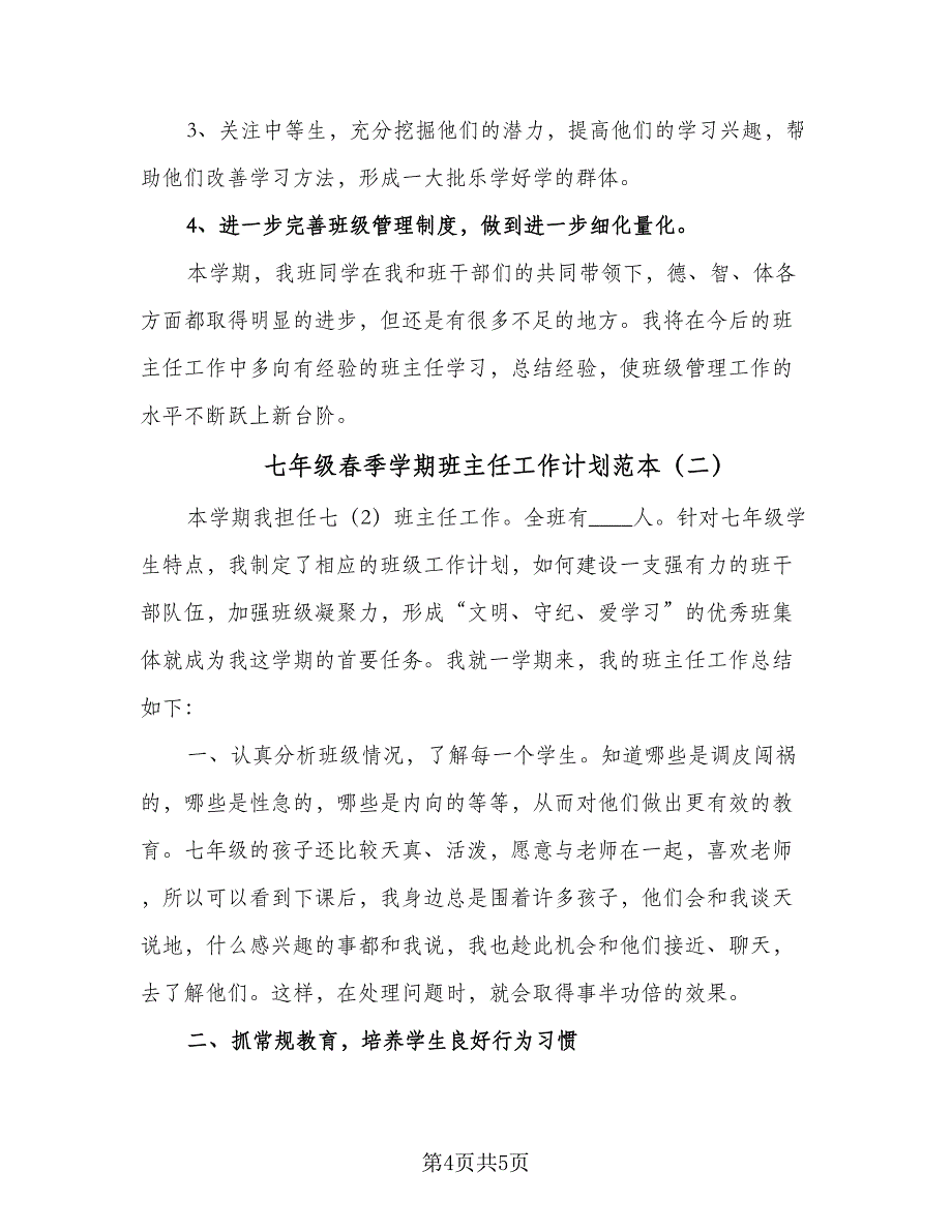 七年级春季学期班主任工作计划范本（二篇）_第4页