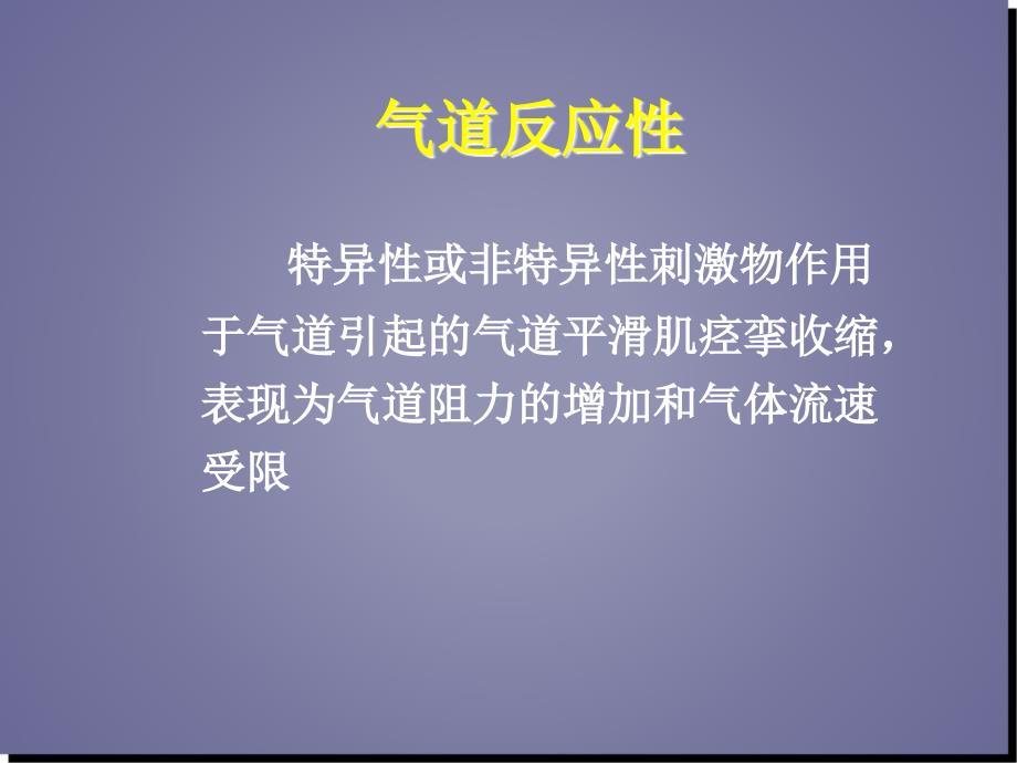 《支气管激发试验》课件_第4页