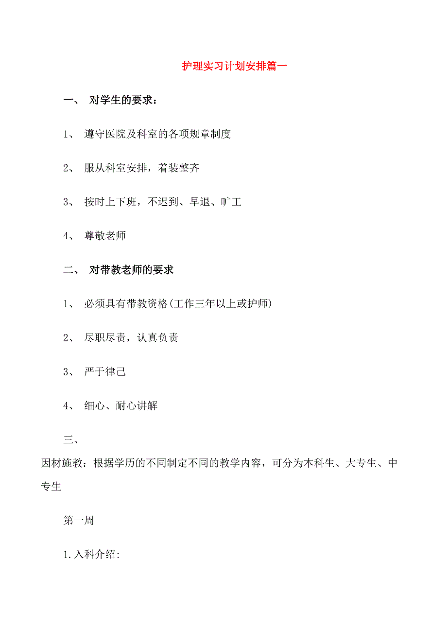 护理实习计划安排_第1页