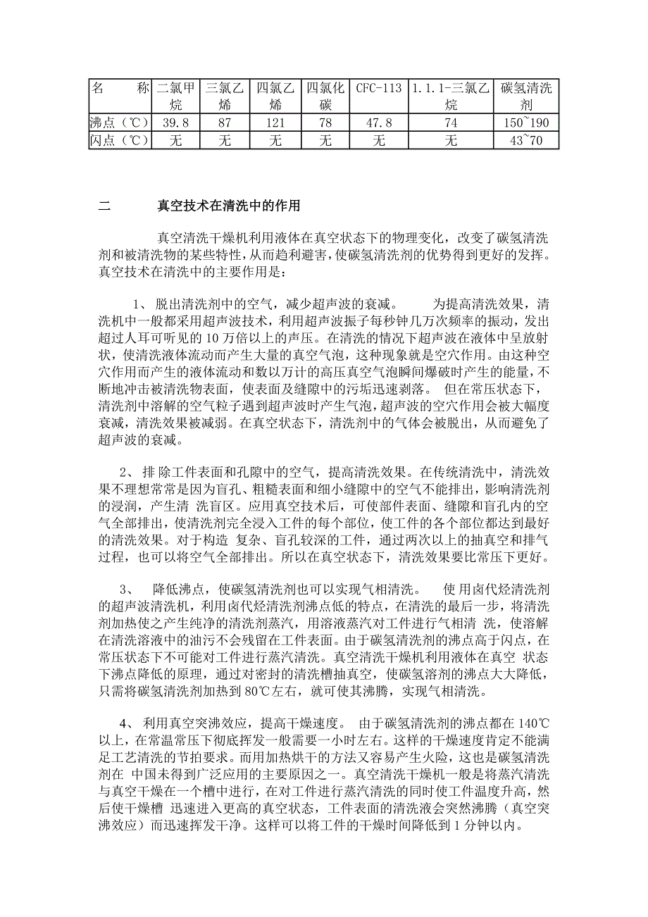 真空碳氢清洗机介绍.doc_第2页