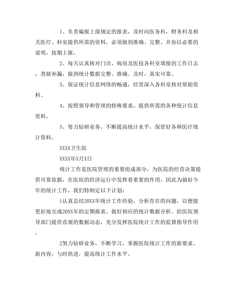 2020年医院统计工作计划范文.doc_第2页