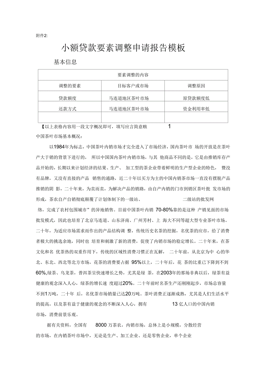 茶叶市场调研_第1页