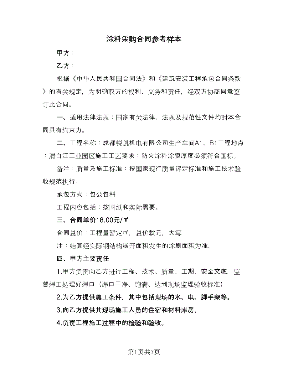 涂料采购合同参考样本（3篇）.doc_第1页