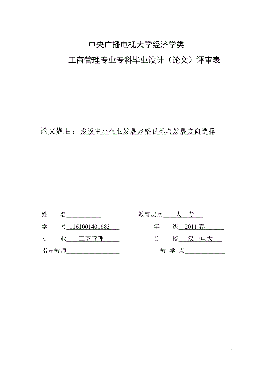 浅谈中小企业发展战略目标与发展方向选择_第1页