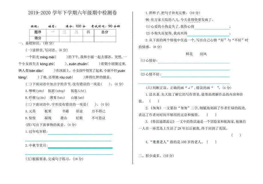 2021年部编版小学六年级语文下册期中测试卷_第1页