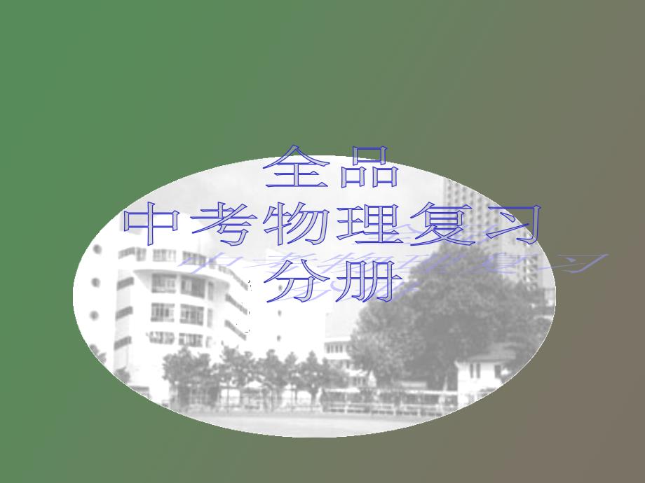 初中物理全套复习材料电阻_第1页